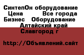 СинтепОн оборудование › Цена ­ 100 - Все города Бизнес » Оборудование   . Алтайский край,Славгород г.